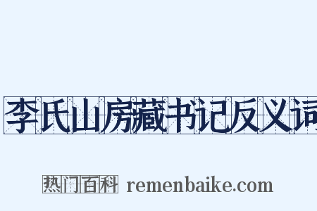 李氏山房藏书记反义词是什么意思的图片